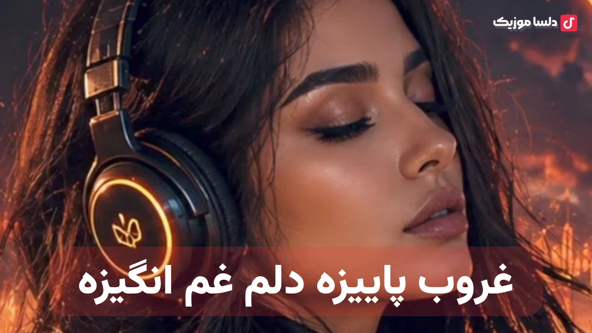 غروب پاییزه دلم غم انگیزه هوش مصنوعی صدای زن